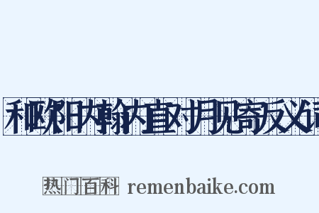 和欧阳内翰内直对月见寄反义词是什么意思的图片